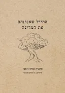 החייל שא(ו)הב את המדינה