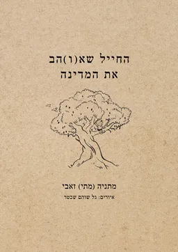 עטיפת הספר החייל שא(ו)הב את המדינה מאת מתניה (מתי) זאבי