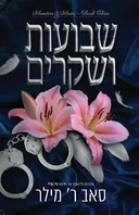 שבועות ושקרים