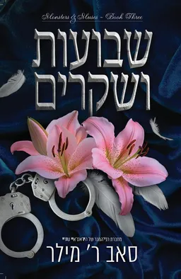שבועות ושקרים