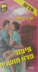 ציפור פרא חושנית (שלגי 1984)