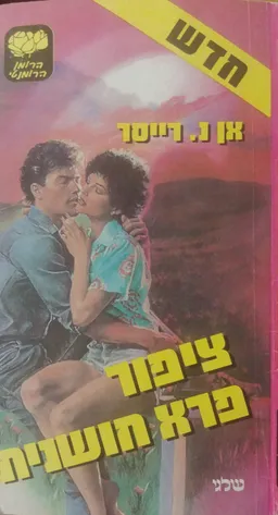 ציפור פרא חושנית (שלגי 1984)