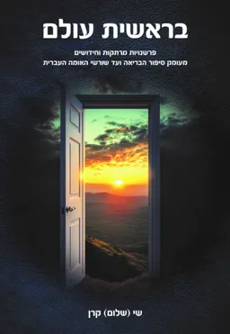 עטיפת בראשית עולם