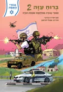 ברוח עזה 2