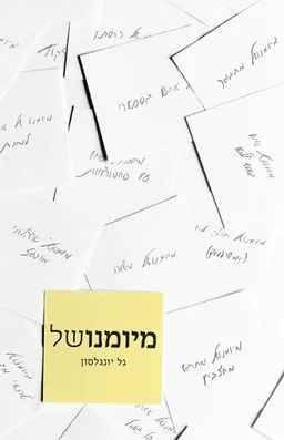 עטיפת מיומנושל