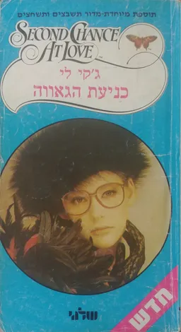 כניעת הגאווה