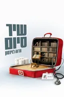 שיר סיום