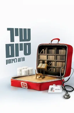 עטיפת שיר סיום