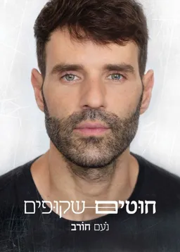 חוטים שקופים