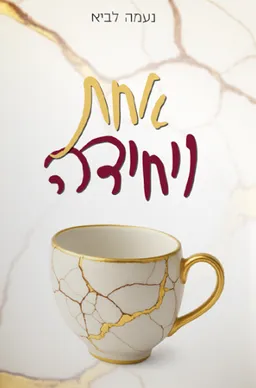 עטיפת אחת ויחידה