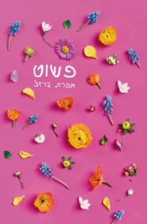 עטיפת פשוט