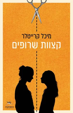 קצוות שרופים [מחודש]