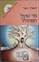 מר שועל המהולל - מרגנית מהדורה ראשונה