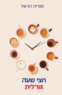 חצי שעה גורלית