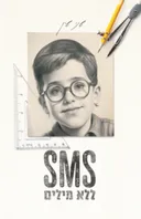 SMS ללא מילים