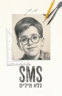 עטיפת SMS ללא מילים