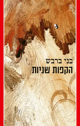 עטיפת הספר  הקפות שניות מאת בני ברבש