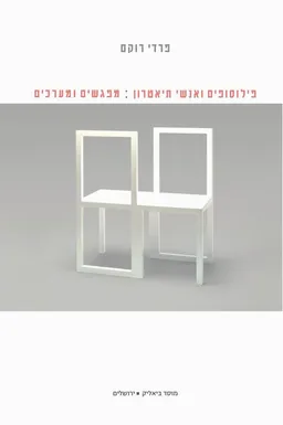 פילוסופים ואנשי תיאטרון