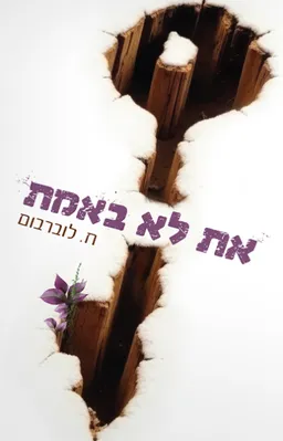 עטיפת את לא באמת