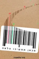 מכאן תמשיכו הלאה