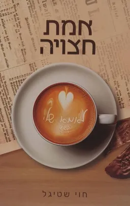 עטיפת אמת חצויה