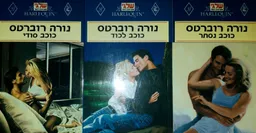 עטיפת הספר טרילוגיית הכוכבים של מיתרה: כוכב נסתר, כוכב לכוד, כוכב סודי מאת נורה רוברטס