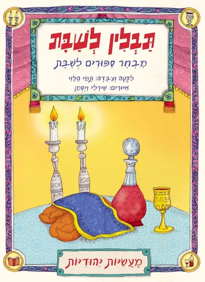תבלין לשבת : מבחר ספורים לשבת
