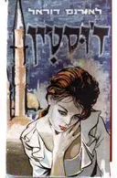 ז'וסטין (מ. מזרחי 1968)