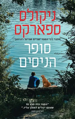 עטיפת סופר הניסים