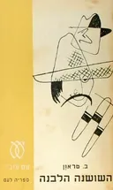 השושנה הלבנה [עם עובד]