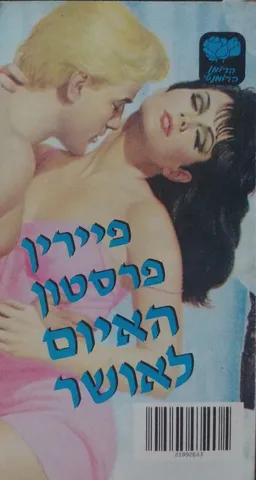 האיום לאושר (מלון סוונסי האיום)