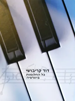 כל החלומות
