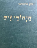  היהודי זיס  (1929)