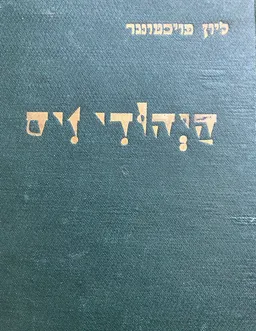  היהודי זיס  (1929)