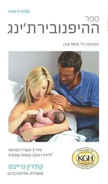 ספר ההיפנובירת'ינג (מהדורה שנייה)