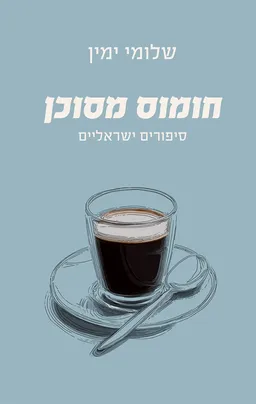 עטיפת חומוס מסוכן