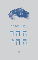 ההר החי