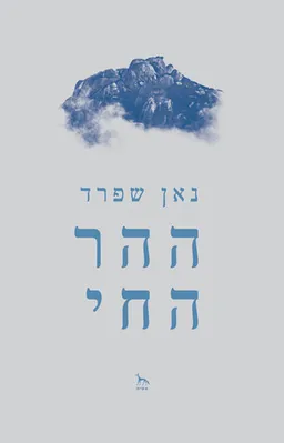 ההר החי