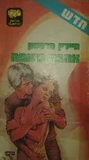 אהבה כסופה