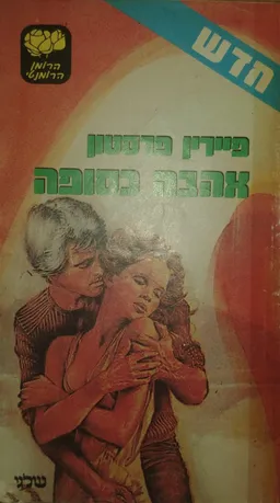 אהבה כסופה