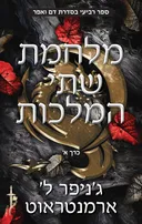 מלחמת שתי המלכות [חלק א']