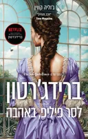 ברידג'רטון - לסר פיליפ, באהבה