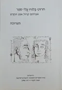 חרוט בלוח עלי ספר