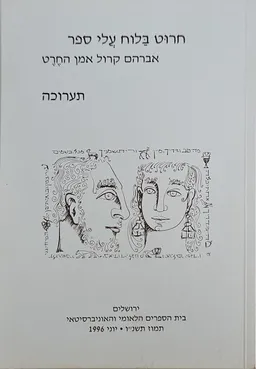 חרוט בלוח עלי ספר