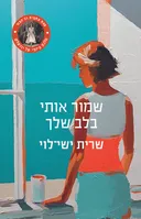 שמור אותי בלב שלך