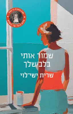 שמור אותי בלב שלך