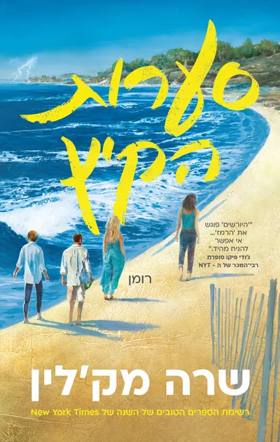 סערות הקיץ