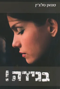 בגידה! (הוצאה מחודשת)
