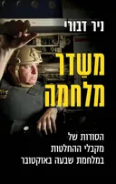 משַׁדֵּר מלחמה