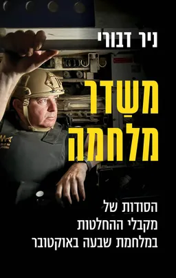 משַׁדֵּר מלחמה